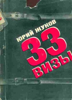 Книга Жуков Ю. 33 визы, 11-3781, Баград.рф